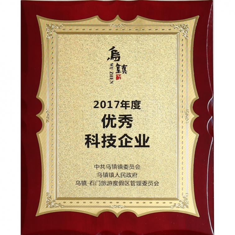 2017年度(dù)優秀科技(ji)企業